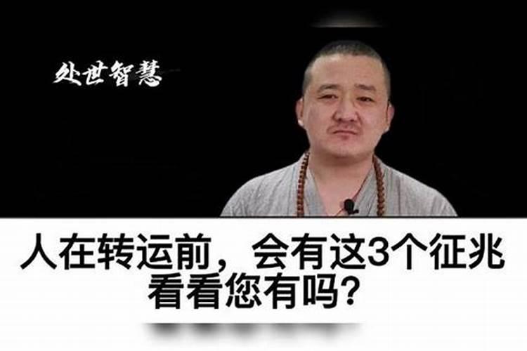 人在转运前是不是会很惨？