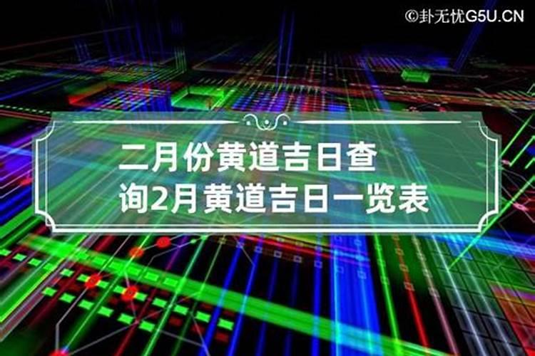 2023年黄道吉日2月份查询