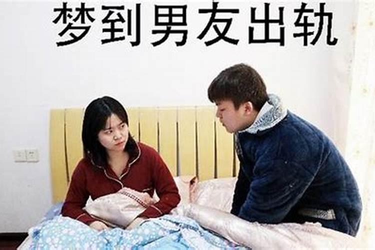 梦见男友泡妞什么意思周公解梦