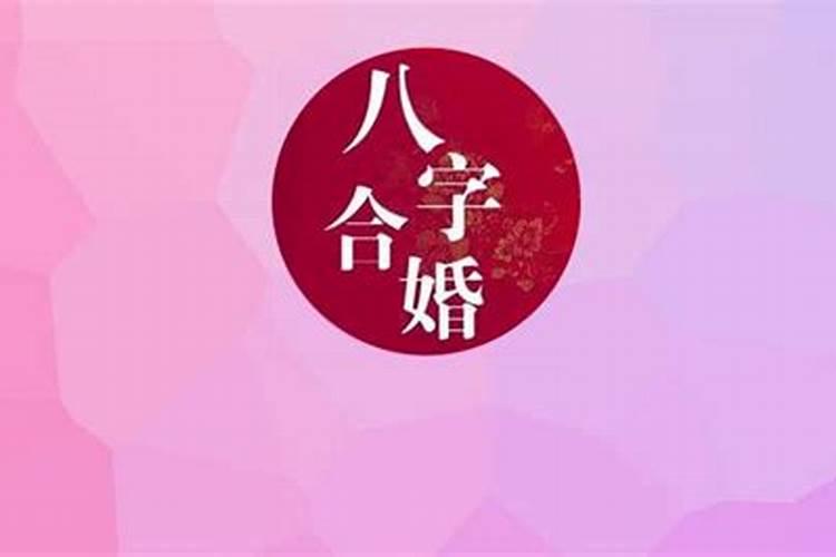 结婚对双方生辰八字重要吗