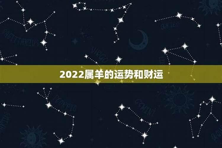 2022属羊运势