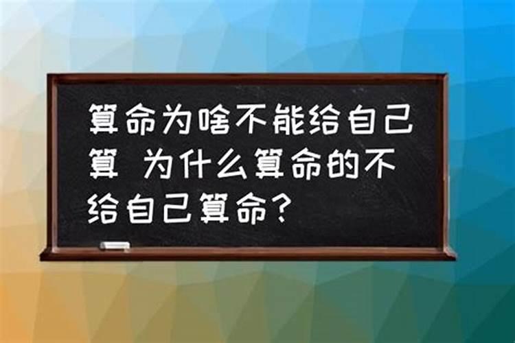 算命的人为什么不给自己算卦