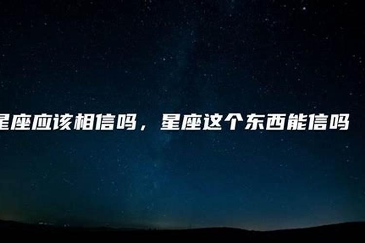 星座你相信吗