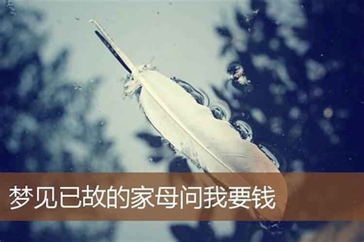 梦见死去的母亲说没钱用