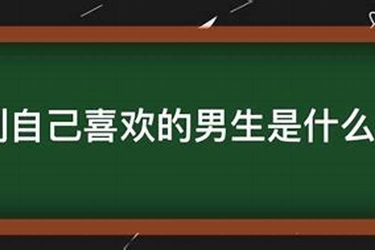 做梦梦到自己喜欢的人是什么意思