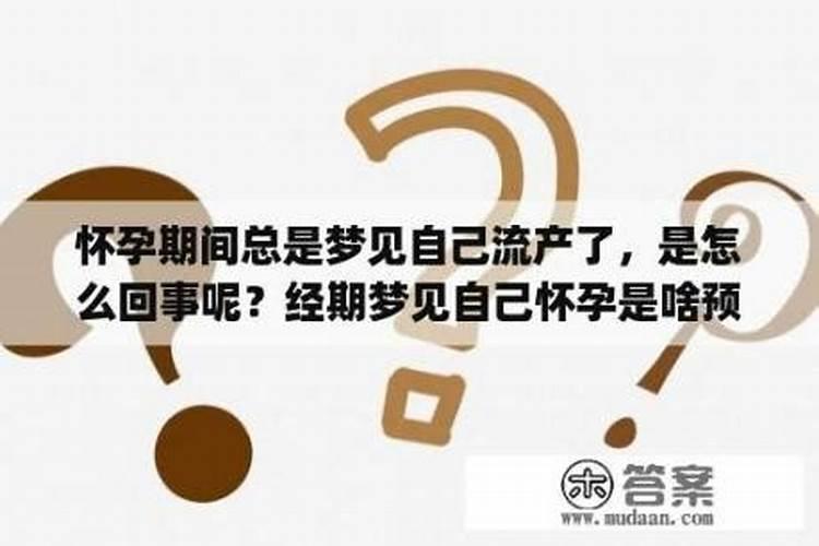 老是梦到自己怀孕怎么回事呢