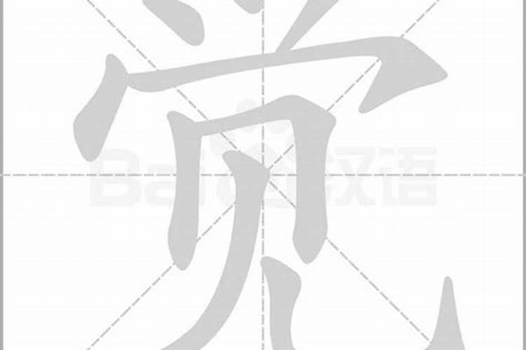 觉字属于五行属什么