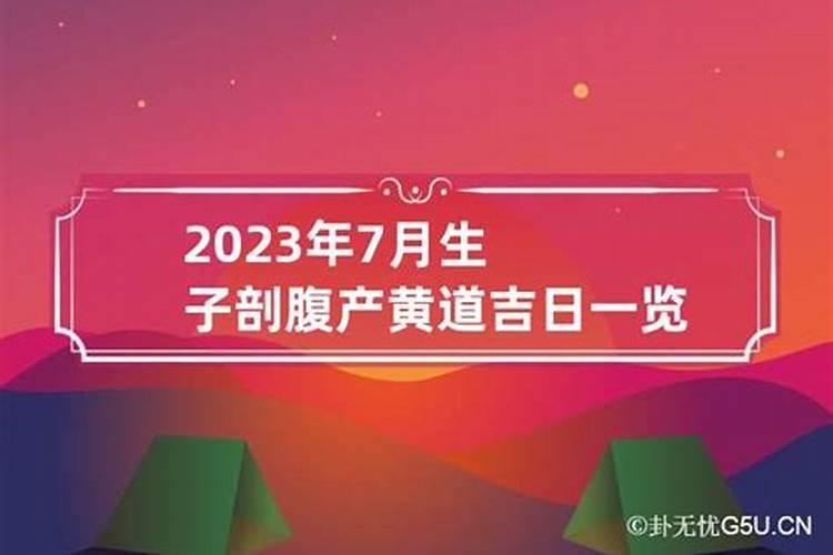 2023年剖腹产黄道吉日一览表