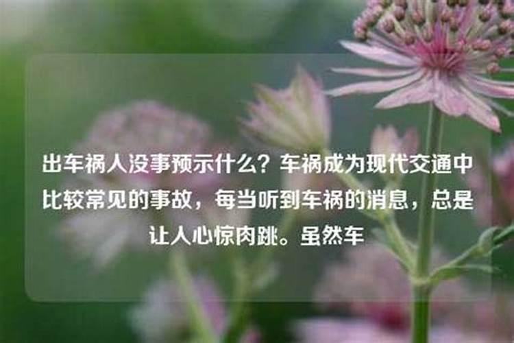 出过车祸的人运势会改变吗