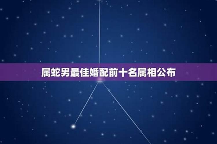 2001年属蛇的男生最佳婚配属啥属相