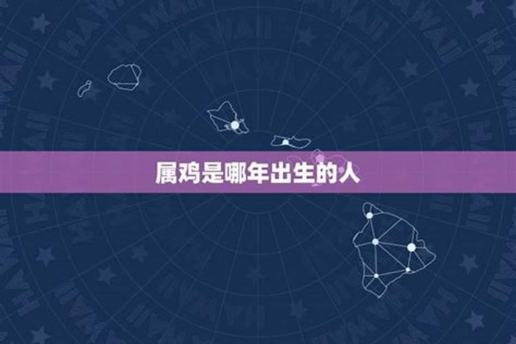 属鸡65岁是哪一年出生