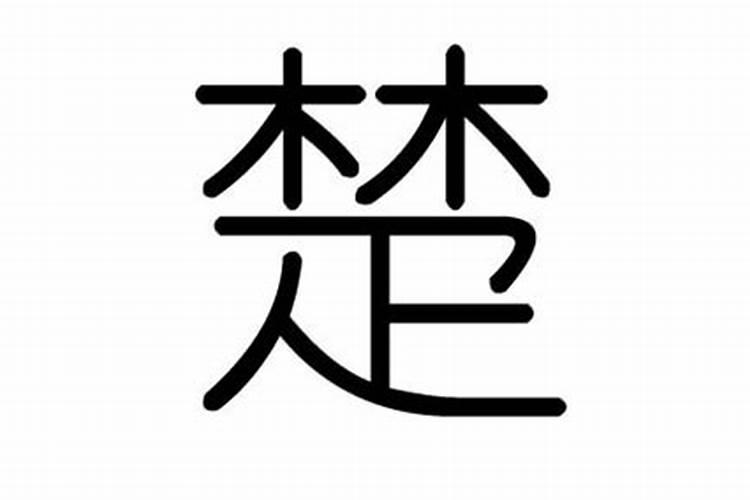 楚字在五行中是属于什么