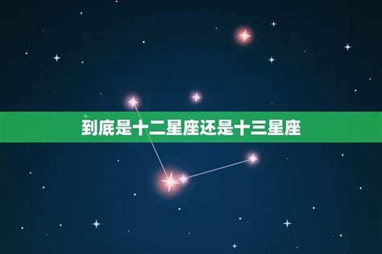 现在是12星座还是13星座？