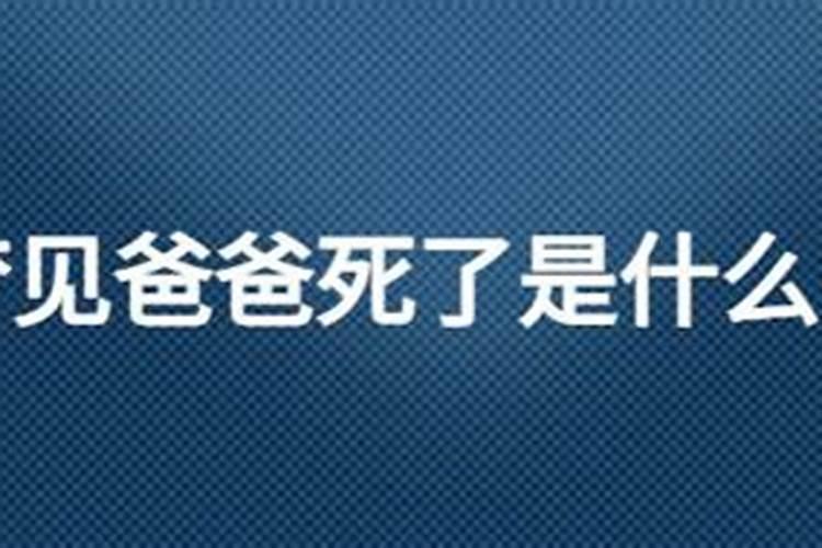 梦见父亲死了是什么征兆