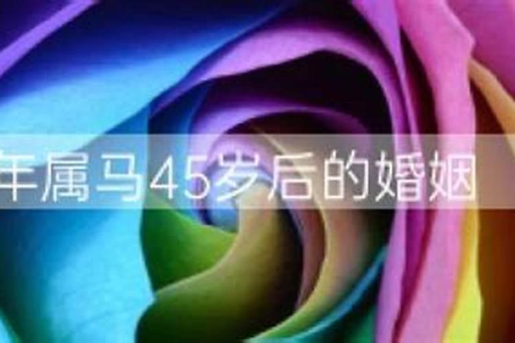 78年属马45岁后的婚姻