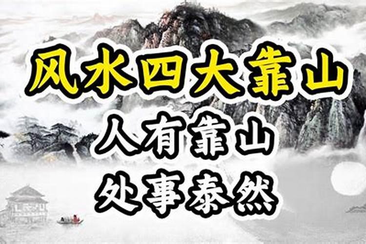 家居风水靠山指什么意思