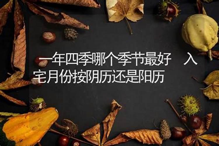 阳历十月入宅吉日查询