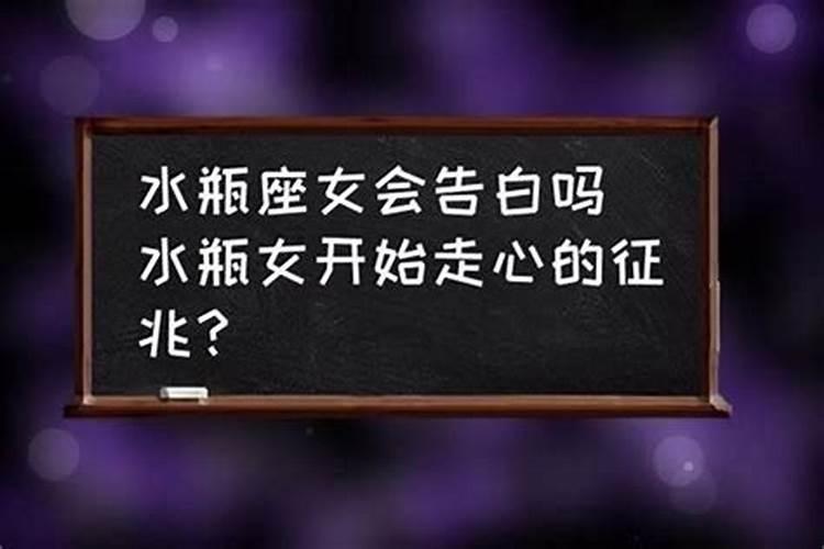 水瓶女被表白后的态度