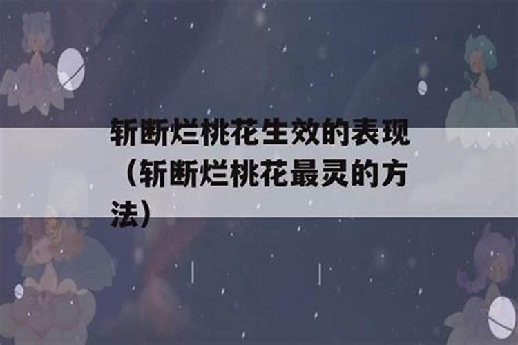 被斩桃花人有什么现象