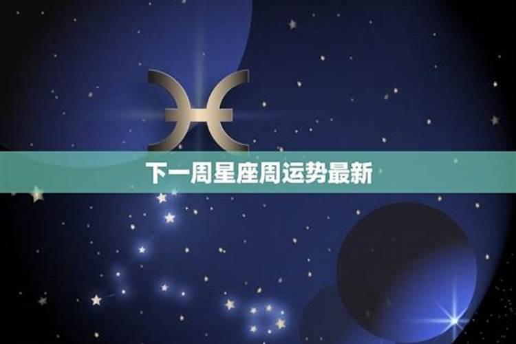 一周星座运势今天