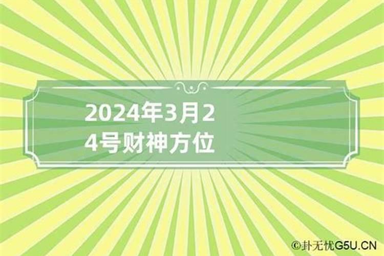 农历三月二十五日财神方位