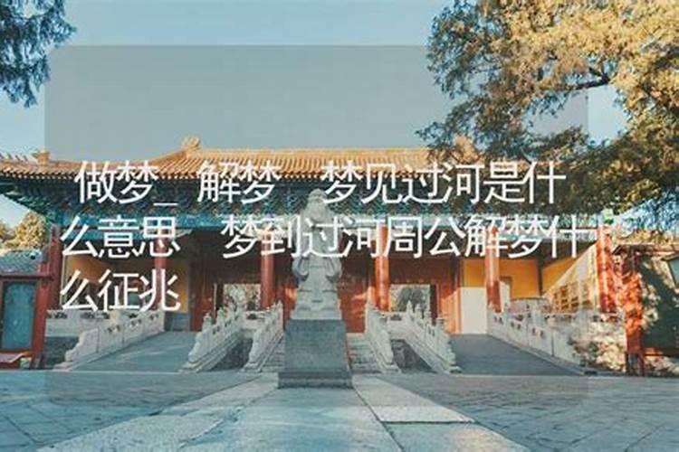 梦到过河是什么意思