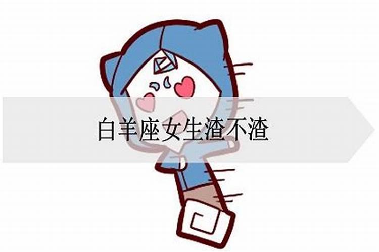 在感情中,白羊座的女生渣不渣呢知乎