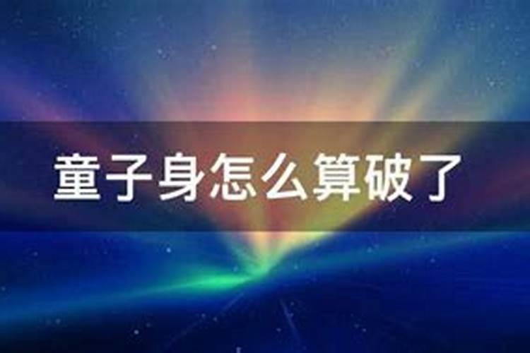 童子身阴气重怎么