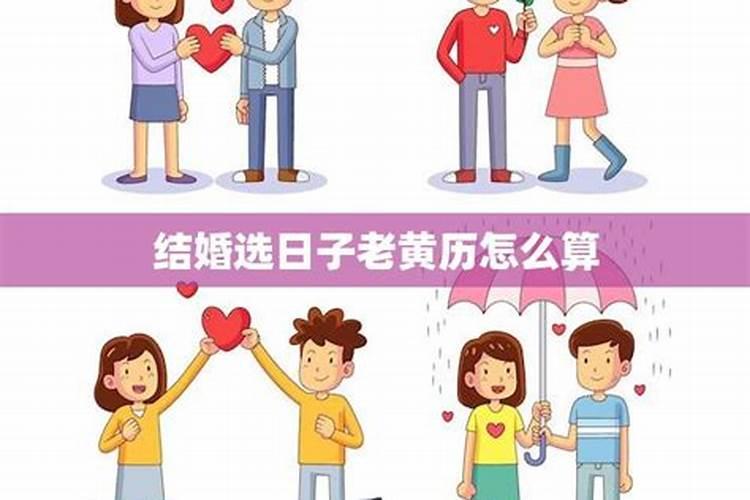 最准确的老黄历看日子结婚吉日