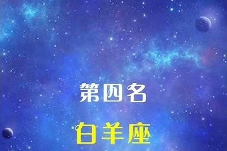 星座中谁才是老大排名