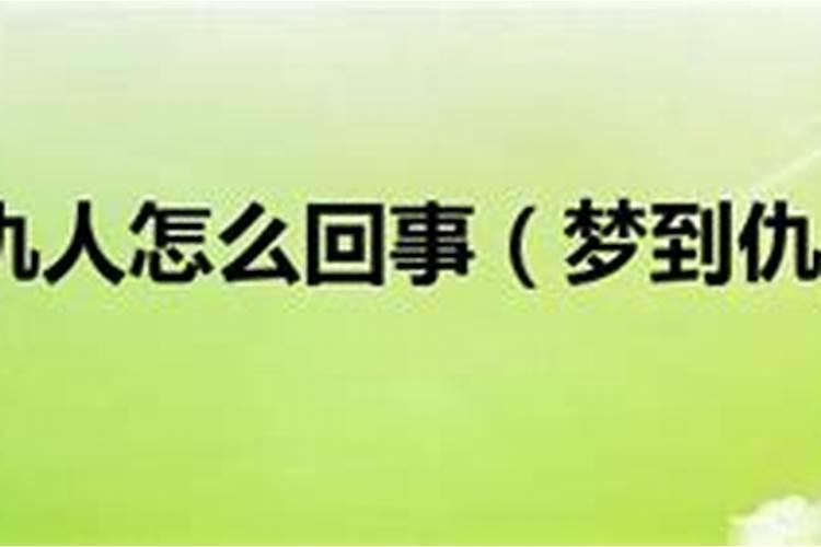 梦见了自己的仇人死了是什么意思