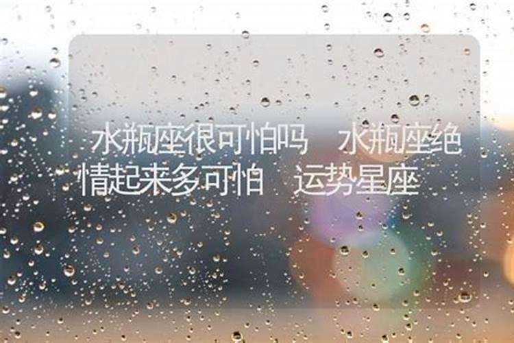 水瓶可怕吗