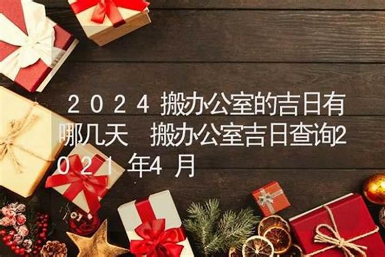 属龙的人2021年搬新宅吉日