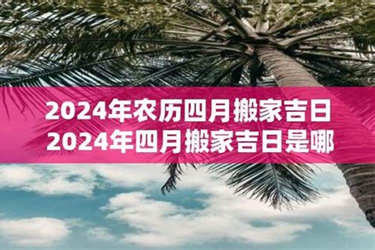 属龙的人2021年搬新宅吉日