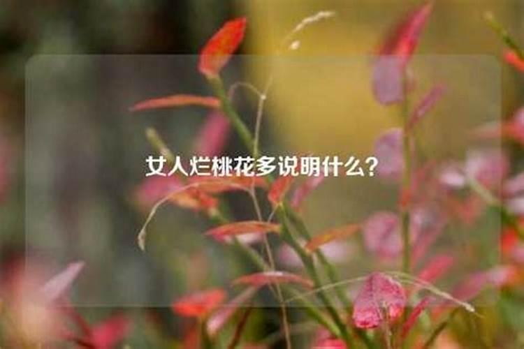 烂桃花多说明什么？