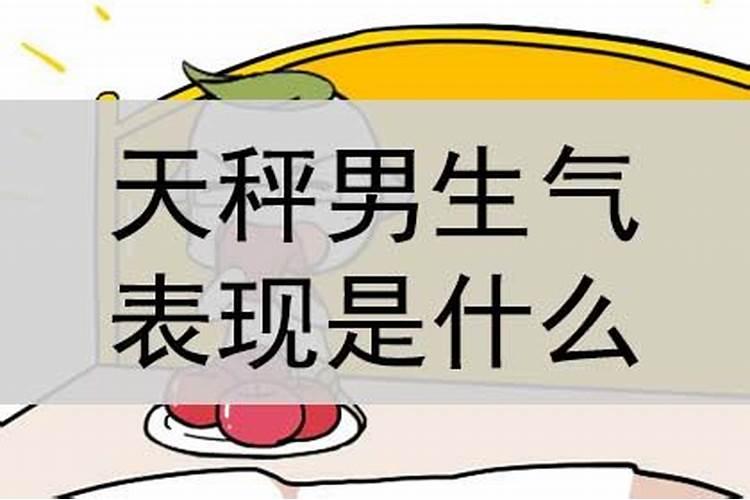 天蝎男生气时会做出什么事