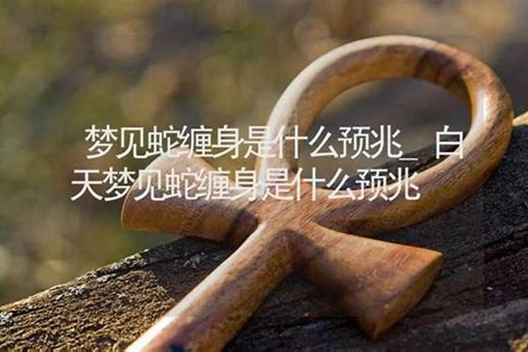 白天做梦梦到鬼了什么预兆