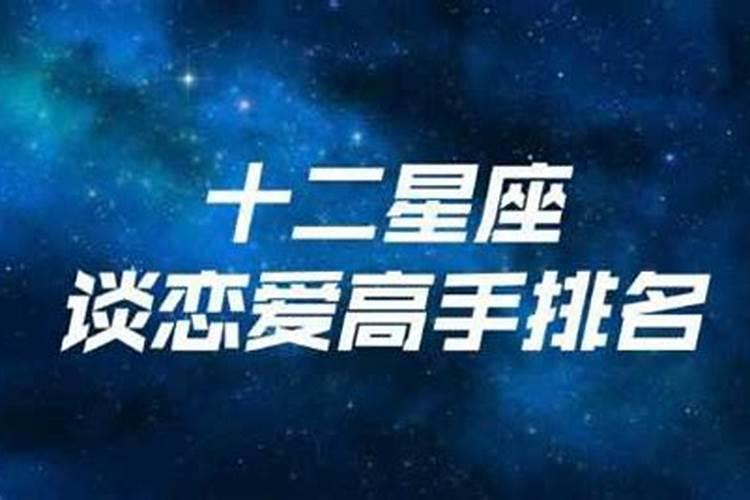 12星座谈恋爱排名