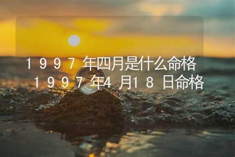 1997年4月20日出生是什么星座