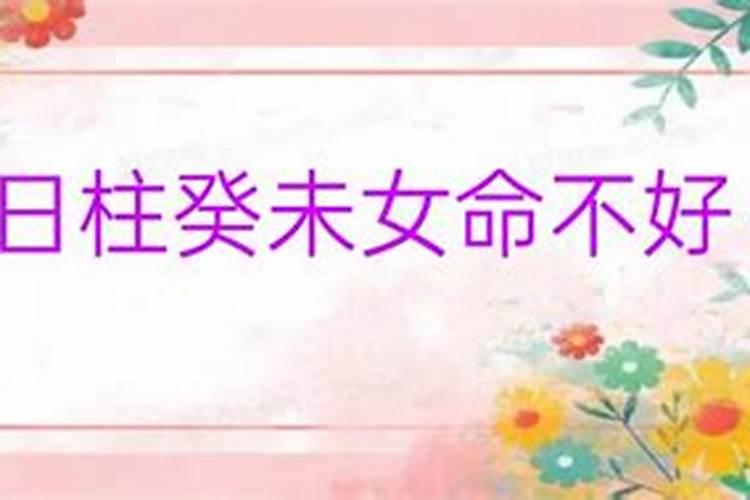 癸未日柱女命桃花运好不好