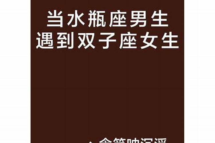 双子男遇到水瓶女注定是一场劫难