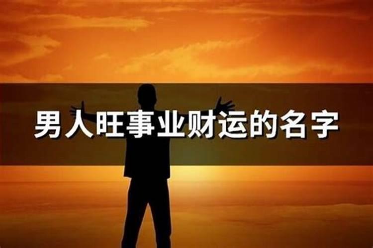 男人旺事业财运的名字