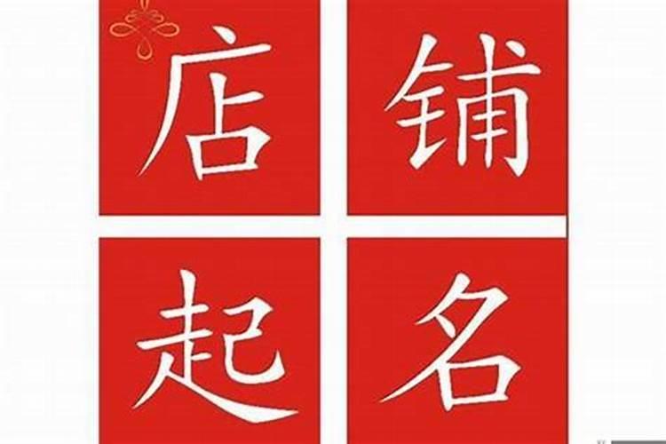 属牛的人取店铺名字大全