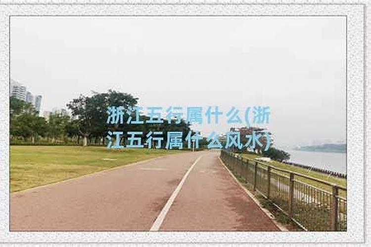 江浙沪五行属什么