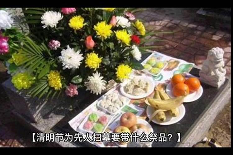 清明节祭品应该放哪