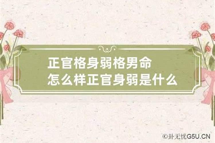 正官格官旺身弱印比无力怎么取用神