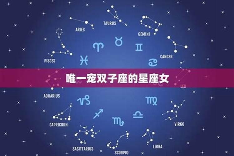 最宠双子座的星座