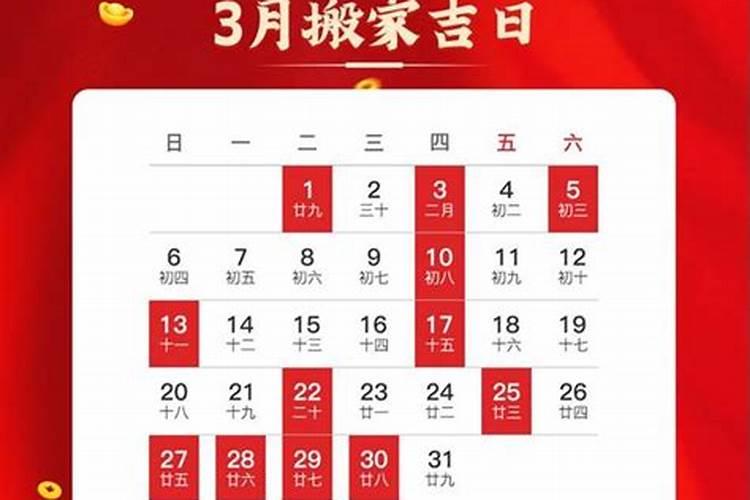 2021年3月份搬家吉日