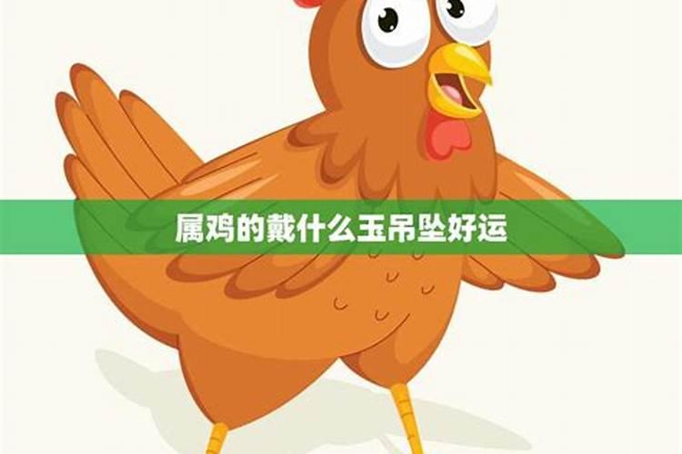 属鸡戴黄金什么吊坠好