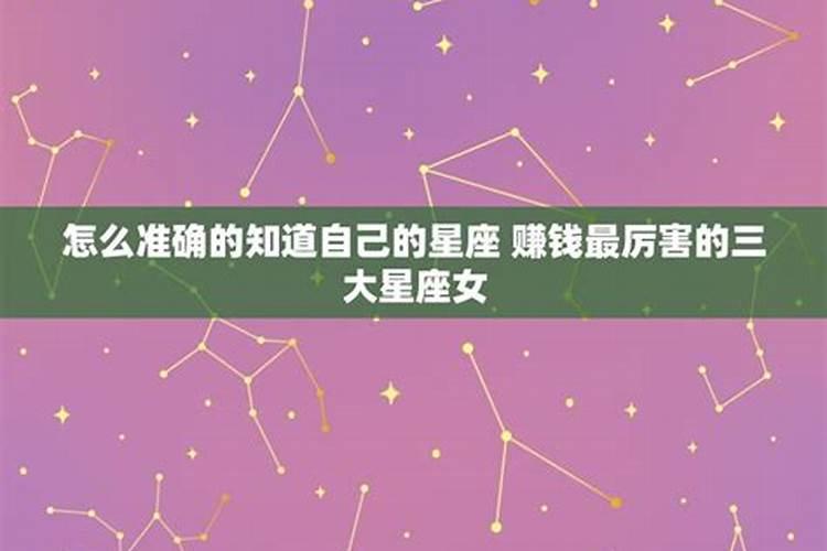 赚钱能力一流的星座女